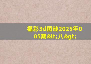 福彩3d图谜2025年005期<八>